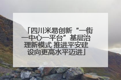 四川米易创新“一街一中心一平台”基层治理新模式 推进平安建设向更高水平迈进
