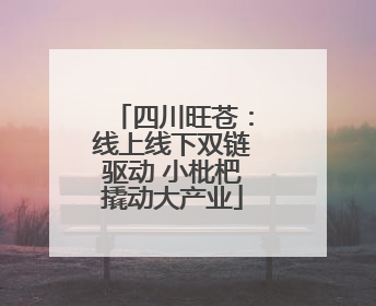 四川旺苍：线上线下双链驱动 小枇杷撬动大产业