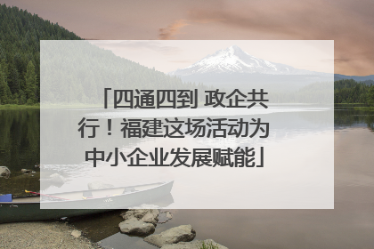 四通四到 政企共行！福建这场活动为中小企业发展赋能