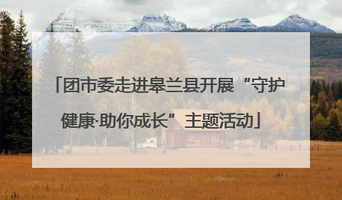 团市委走进皋兰县开展“守护健康·助你成长”主题活动