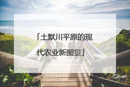 土默川平原的现代农业新图景