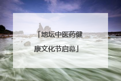 地坛中医药健康文化节启幕