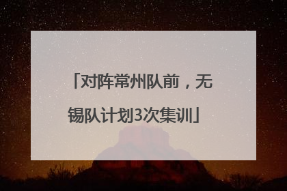 对阵常州队前，无锡队计划3次集训