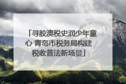 寻胶澳税史润少年童心 青岛市税务局构建税收普法新场景