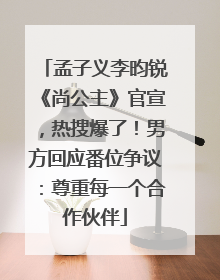 孟子义李昀锐《尚公主》官宣，热搜爆了！男方回应番位争议：尊重每一个合作伙伴