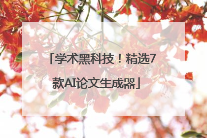 学术黑科技！精选7款AI论文生成器