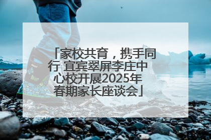 家校共育，携手同行 宜宾翠屏李庄中心校开展2025年春期家长座谈会
