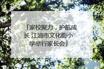 家校聚力，护航成长 江油市文化街小学举行家长会