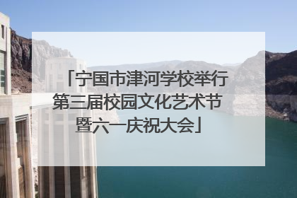 宁国市津河学校举行第三届校园文化艺术节暨六一庆祝大会