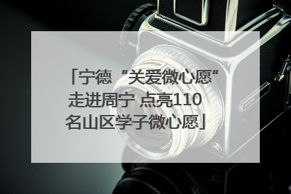 宁德“关爱微心愿”走进周宁 点亮110名山区学子微心愿