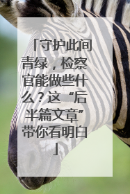 守护此间青绿，检察官能做些什么？这“后半篇文章”带你看明白