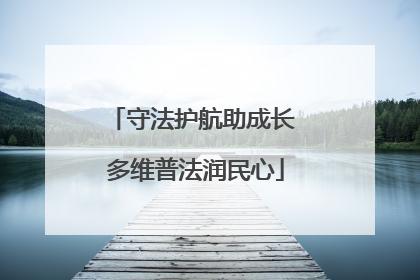 守法护航助成长 多维普法润民心