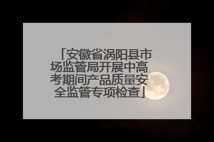 安徽省涡阳县市场监管局开展中高考期间产品质量安全监管专项检查