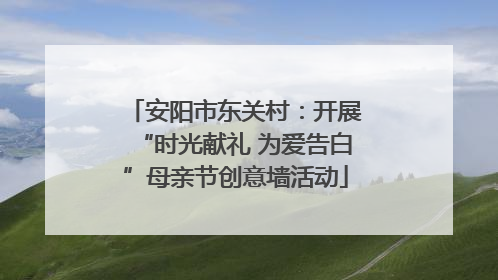 安阳市东关村：开展“时光献礼 为爱告白”母亲节创意墙活动