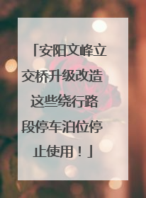 安阳文峰立交桥升级改造 这些绕行路段停车泊位停止使用！
