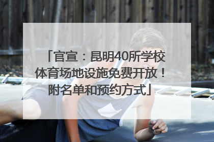官宣：昆明40所学校体育场地设施免费开放！附名单和预约方式