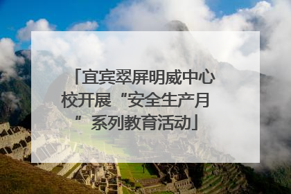 宜宾翠屏明威中心校开展“安全生产月”系列教育活动