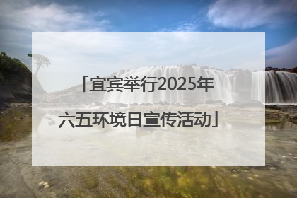 宜宾举行2025年六五环境日宣传活动