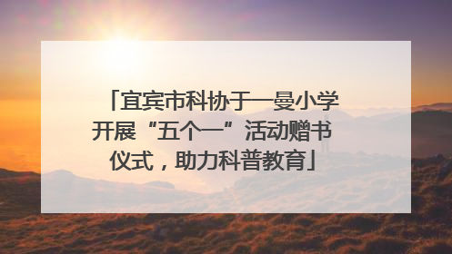 宜宾市科协于一曼小学开展“五个一”活动赠书仪式,助力科普教育