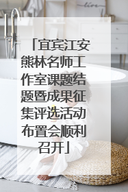 宜宾江安熊林名师工作室课题结题暨成果征集评选活动布置会顺利召开