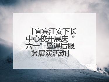 宜宾江安下长中心校开展庆“六一”暨课后服务展演活动