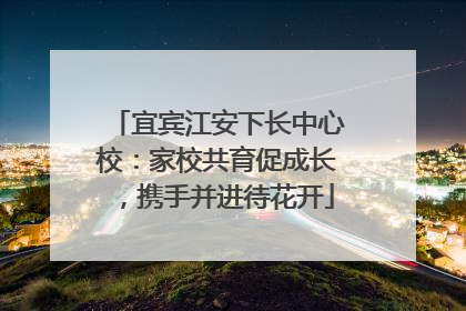宜宾江安下长中心校：家校共育促成长，携手并进待花开