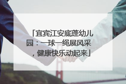 宜宾江安底蓬幼儿园：一球一绳展风采，健康快乐动起来