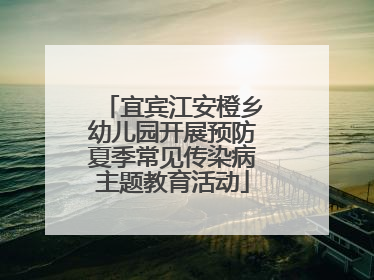 宜宾江安橙乡幼儿园开展预防夏季常见传染病主题教育活动