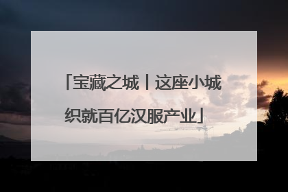 宝藏之城丨这座小城织就百亿汉服产业