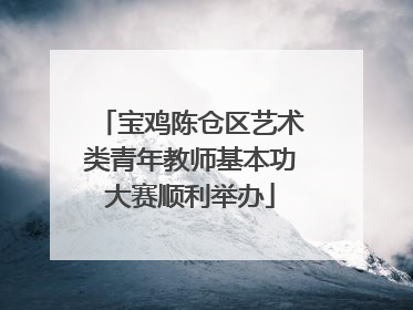 宝鸡陈仓区艺术类青年教师基本功大赛顺利举办