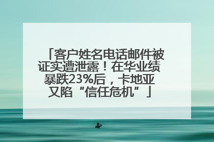 客户姓名电话邮件被证实遭泄露！在华业绩暴跌23%后，卡地亚又陷“信任危机”