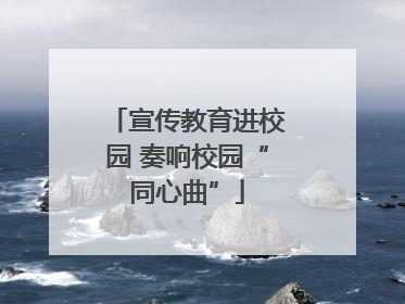 宣传教育进校园 奏响校园“同心曲”