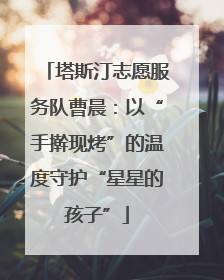 塔斯汀志愿服务队曹晨：以“手擀现烤”的温度守护“星星的孩子”