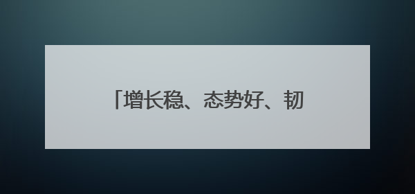 增长稳、态势好、韧性强……透过关键词感知中国经济活力