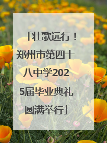 壮歌远行！郑州市第四十八中学2025届毕业典礼圆满举行