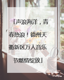 声浪海洋，青春热浪！德州天衢新区万人音乐节燃情绽放