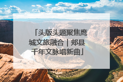头版头题聚焦鹰城文旅融合｜郏县千年文脉唱新曲