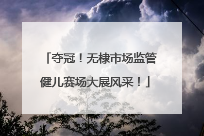 夺冠！无棣市场监管健儿赛场大展风采！