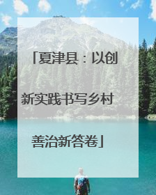 夏津县：以创新实践书写乡村善治新答卷