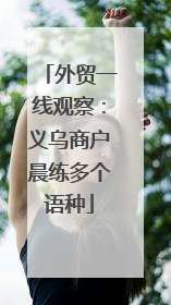 外贸一线观察：义乌商户晨练多个语种