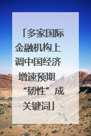多家国际金融机构上调中国经济增速预期 “韧性”成关键词