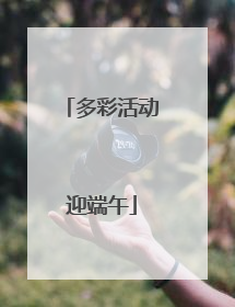 多彩活动迎端午