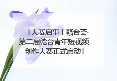 大赛启事丨赣台荟·第二届赣台青年短视频创作大赛正式启动