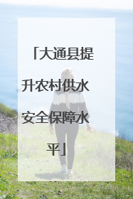 大通县提升农村供水安全保障水平
