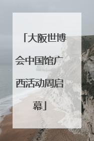 大阪世博会中国馆广西活动周启幕