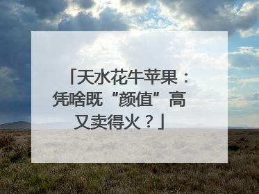 天水花牛苹果：凭啥既“颜值”高又卖得火？