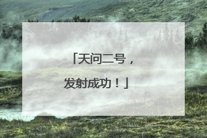 天问二号，发射成功！