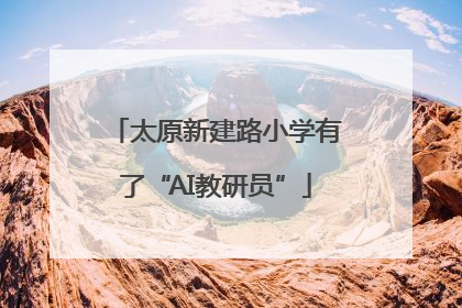太原新建路小学有了“AI教研员”