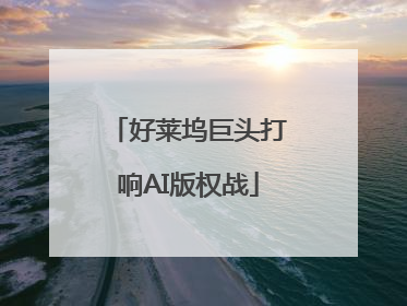 好莱坞巨头打响AI版权战