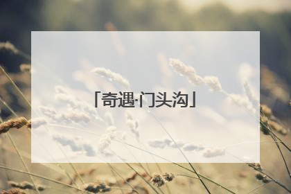 奇遇·门头沟